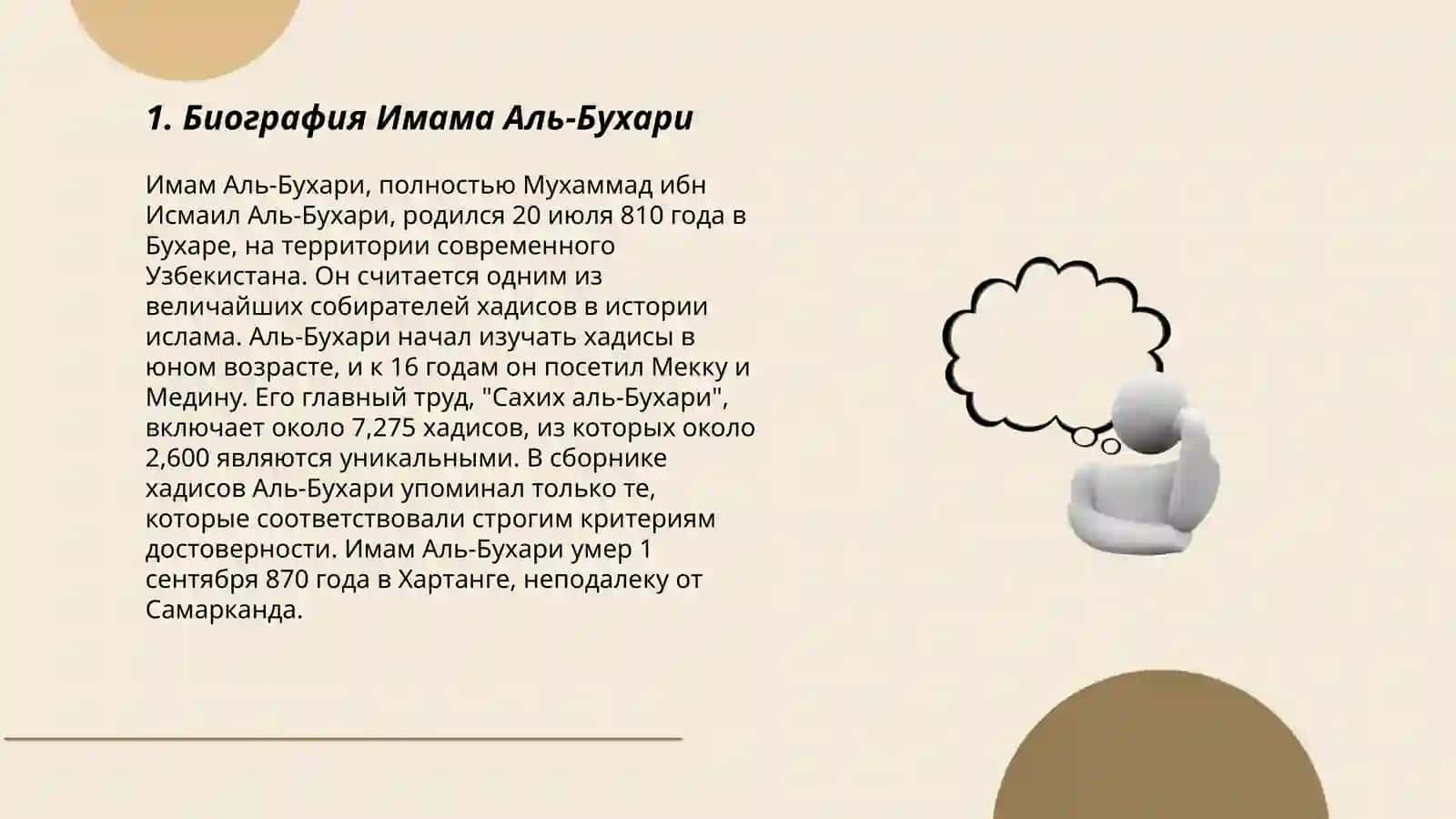 Биография Имама Аль-Бухари 3