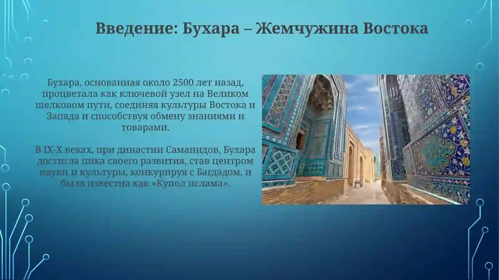 Бухара - жемчужина Востока 3