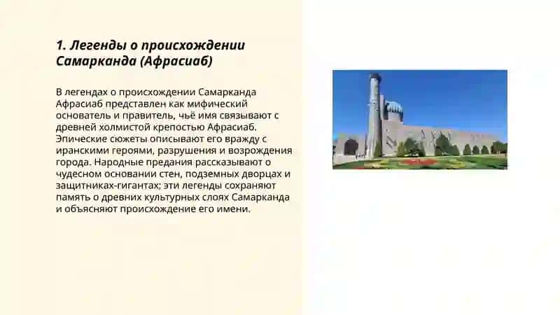 Легенды о происхождении Самарканда (Афрасиаб) 3