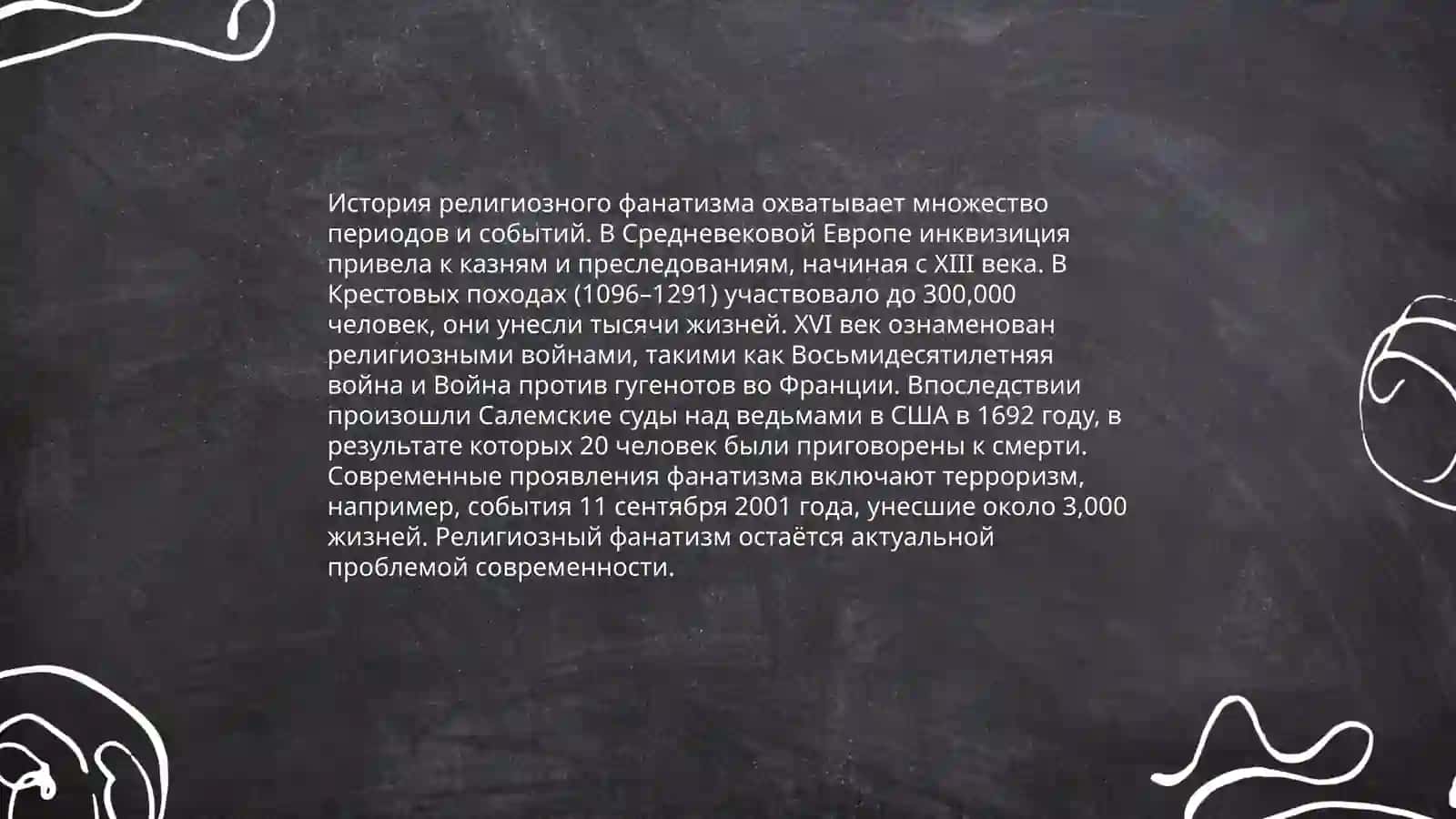 Религия и фанатизм 3
