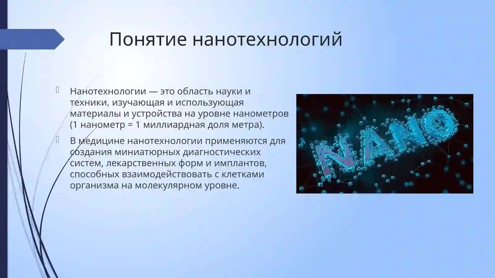 Нанотехнологии в медицине 3