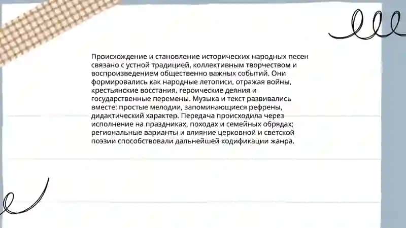 Исторические народные песни 3
