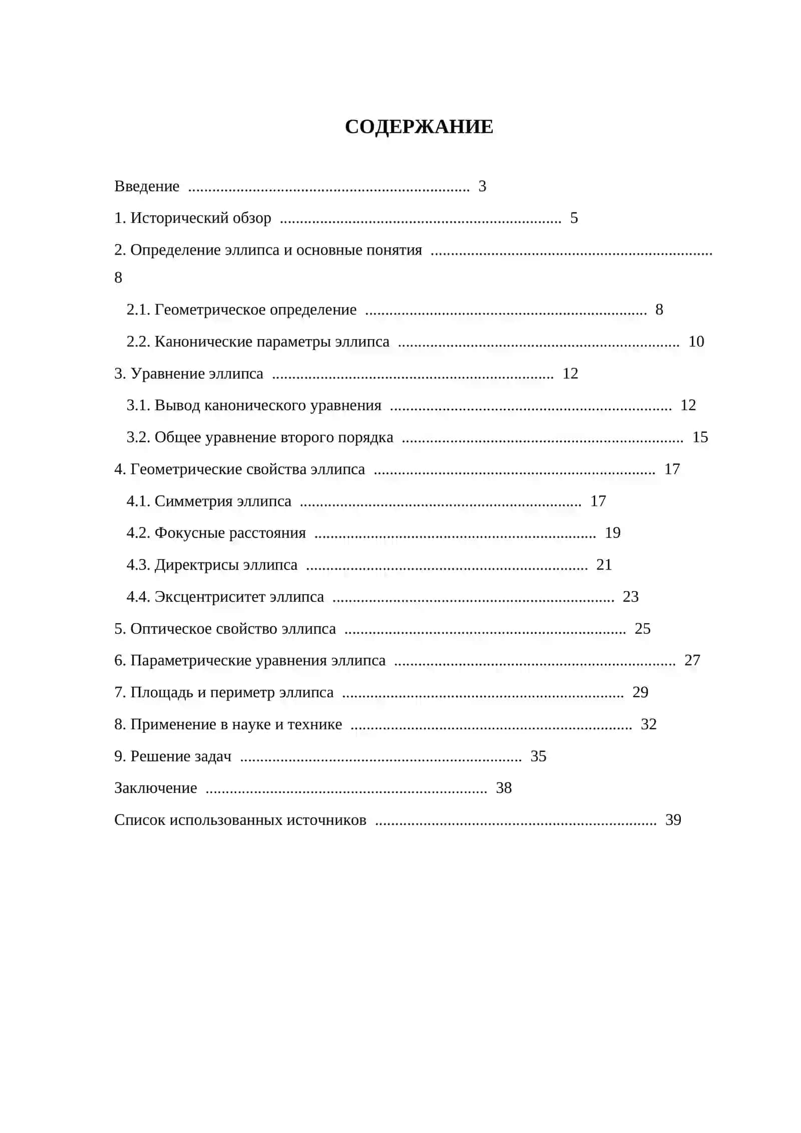 Эллипс и его свойства 3
