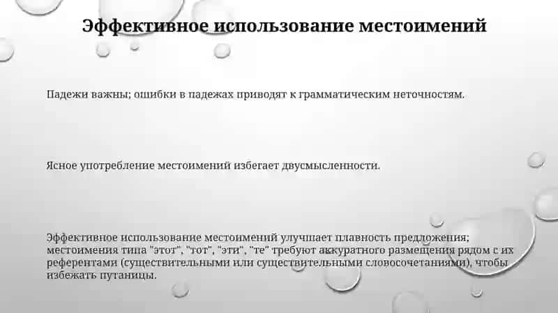 Местоимение 3
