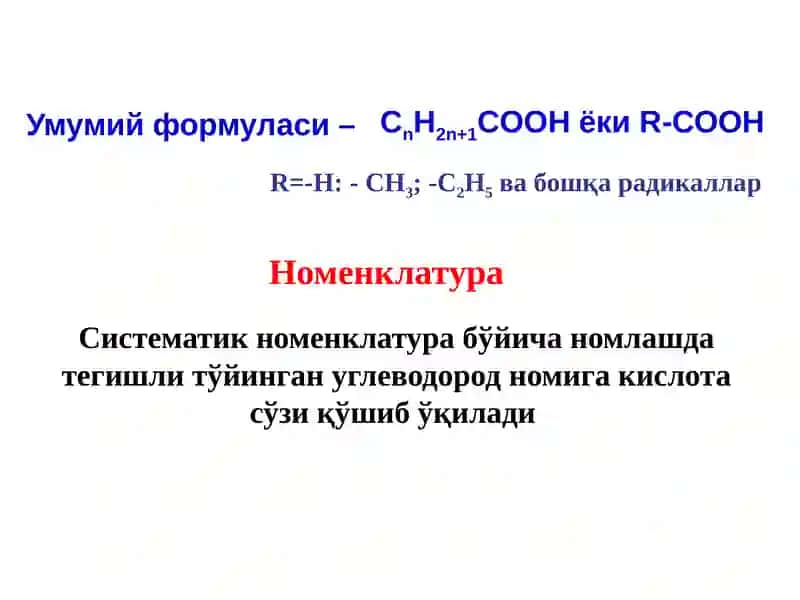 Карбон кислоталар 3