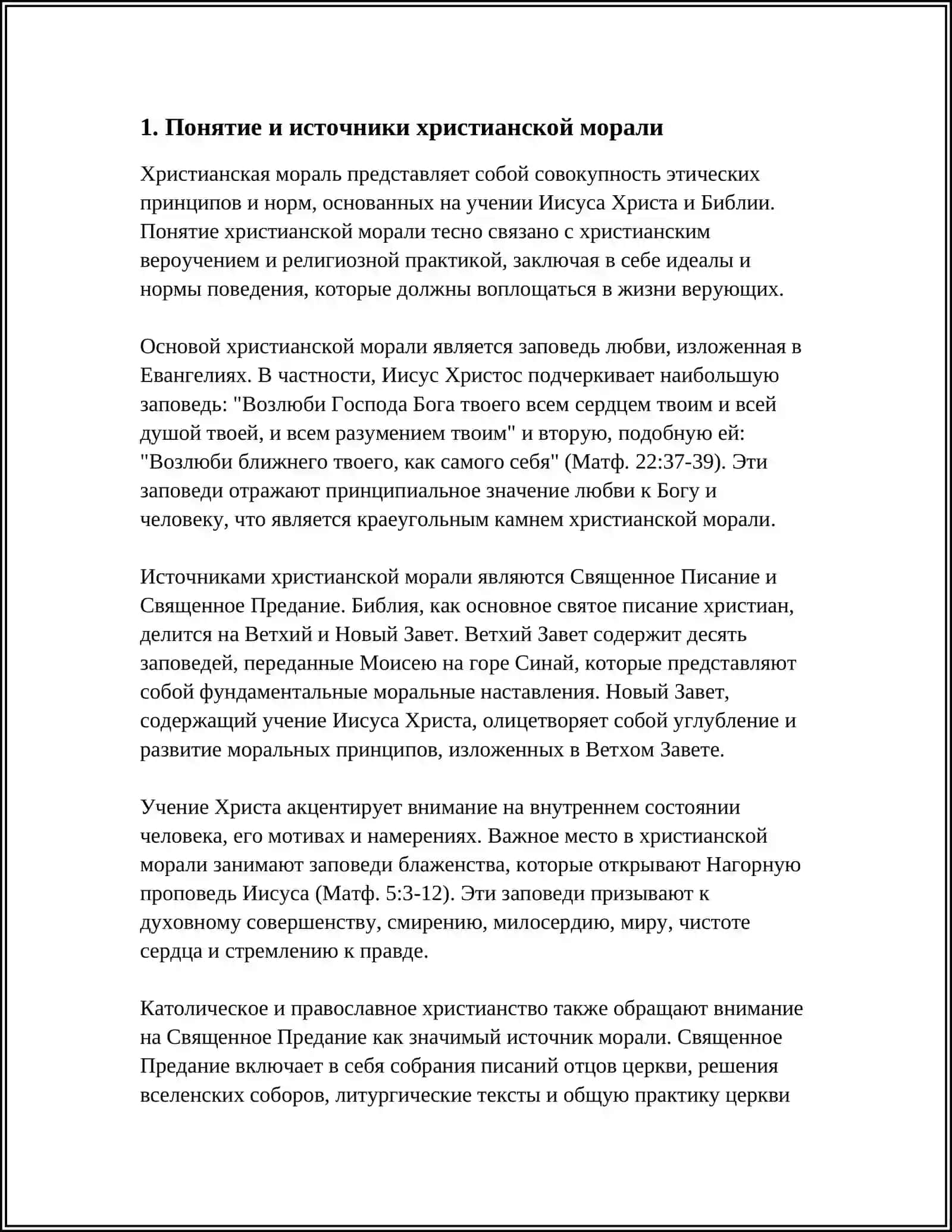 Христианская мораль 3