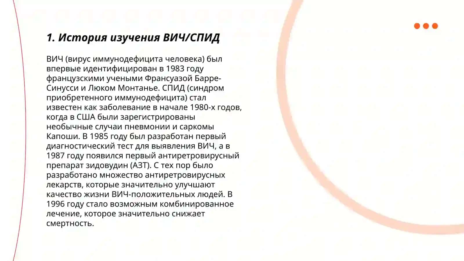 История изучения ВИЧ/СПИД 3