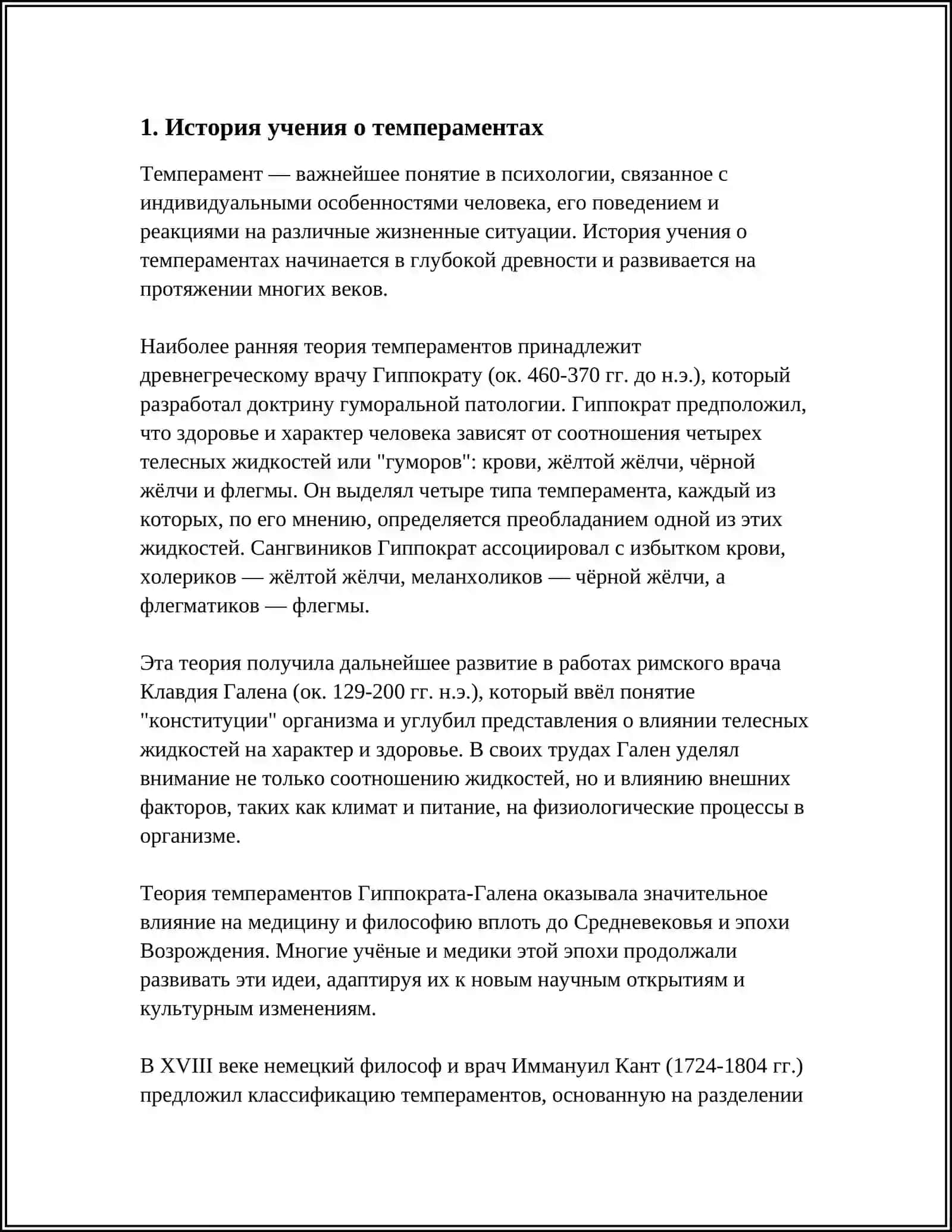 ТЕМПЕРАМЕНТЫ И ЕЕ ТЕОРИИ 3
