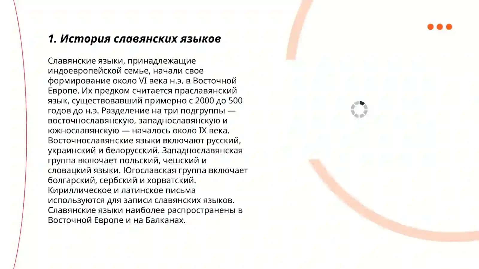 Славянский язык 3