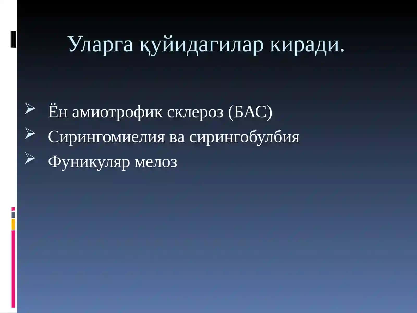Ён амиотрофик склероз (БАС) 3