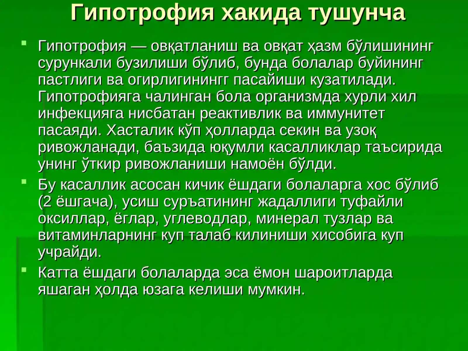 Гипотрофиялар 3