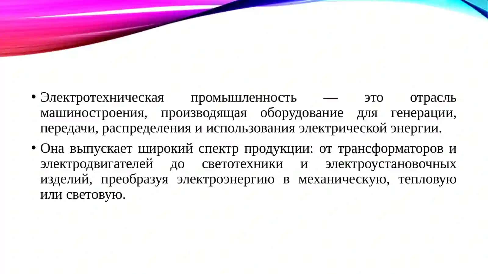 Электротехническая промышленность 3