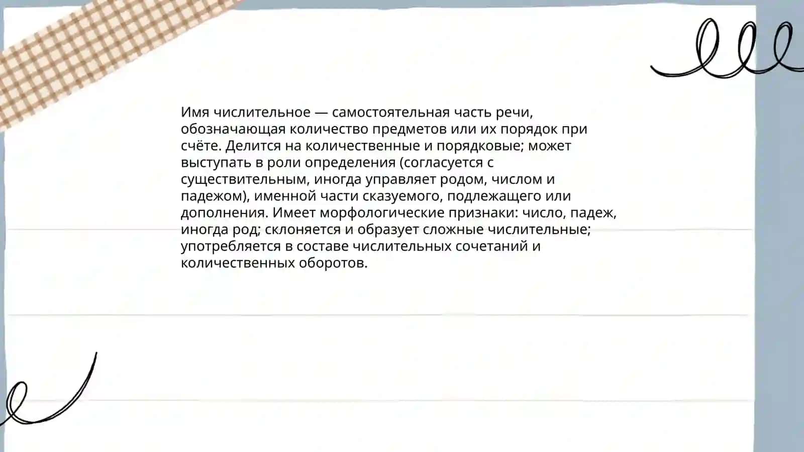 Имя числительное 3