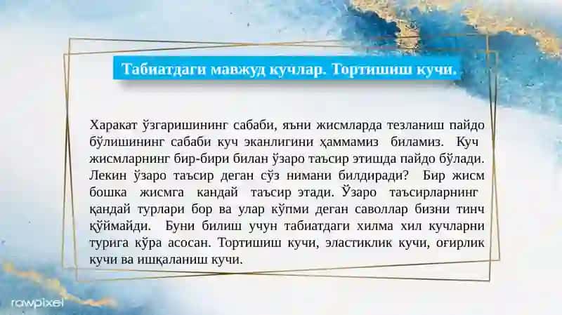 Табиатдаги кучлар 3