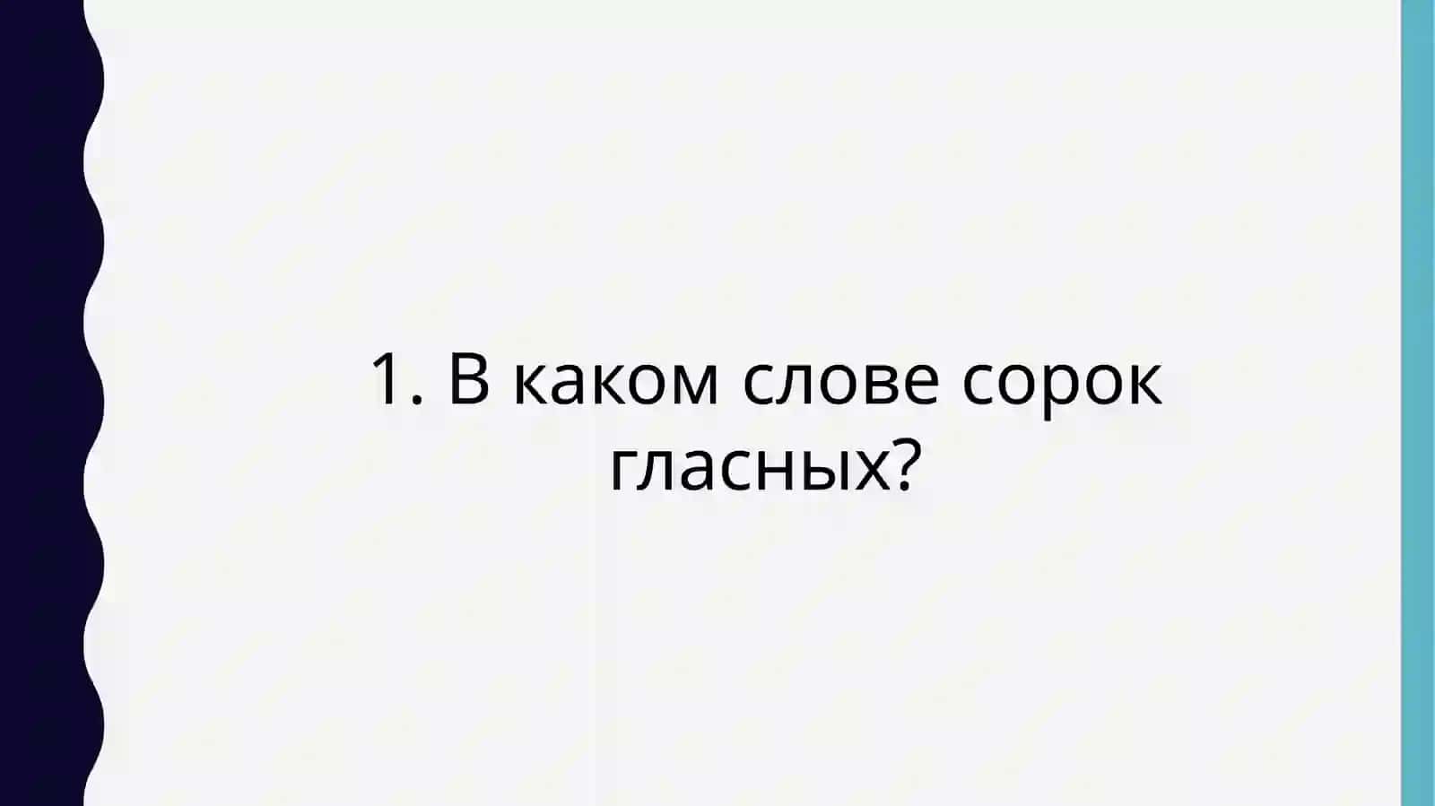 викторина 3