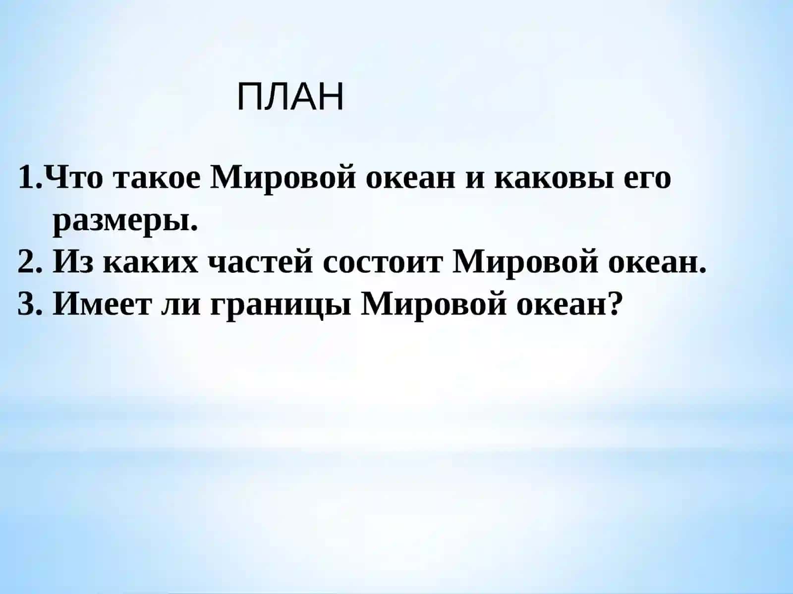 МИРОВОЙ ОКЕАН И ЕГО ЧАСТИ 3