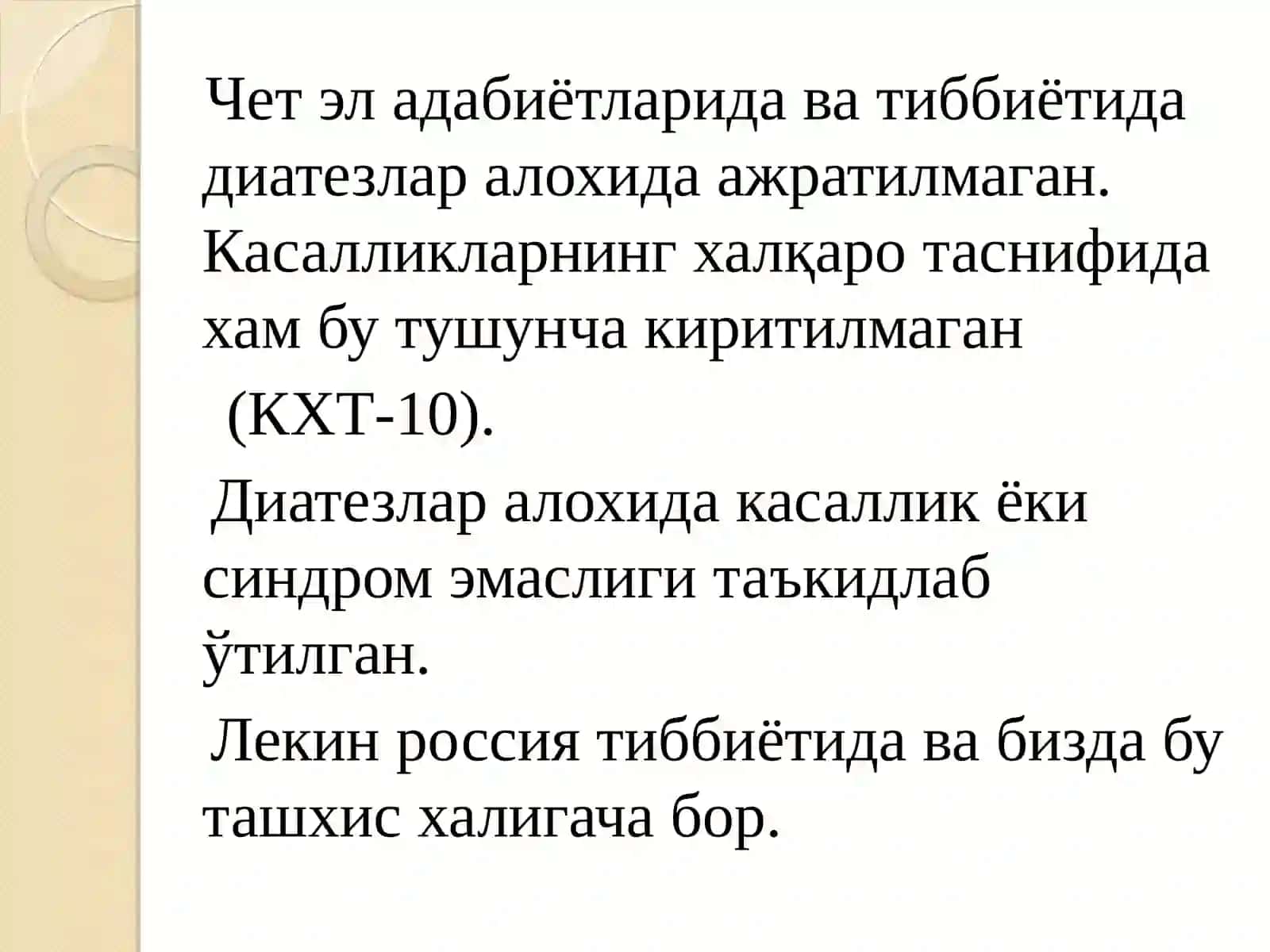 Конституция аномалиялари (диатезлар) 3
