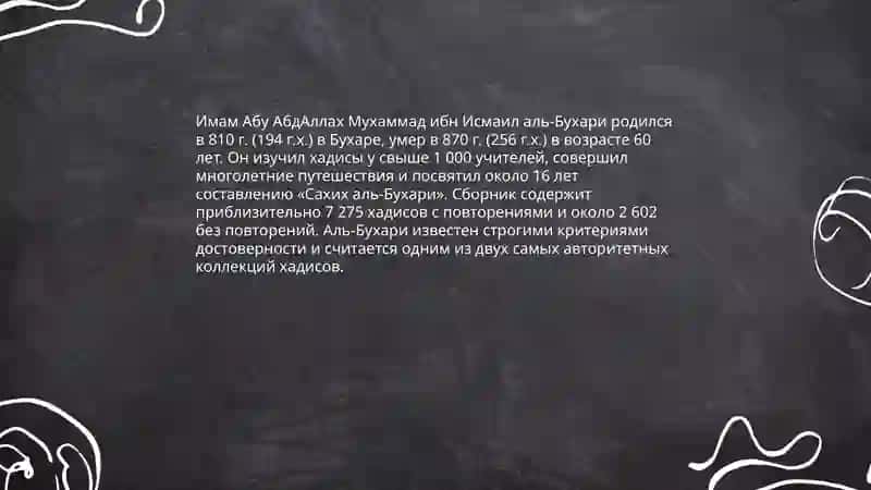 Имам Аль Бухари свет знаний 3