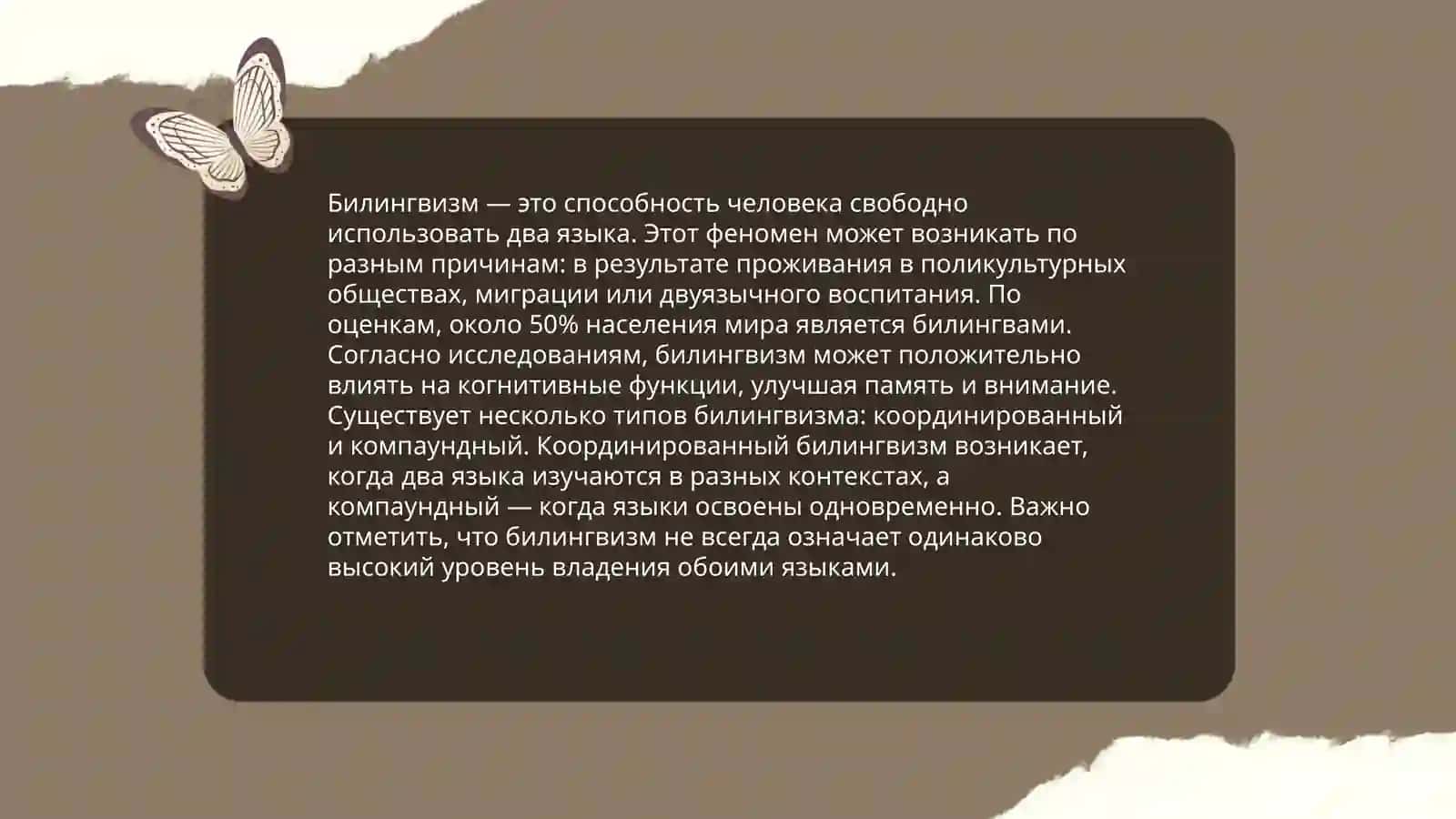 Билингвизм 3