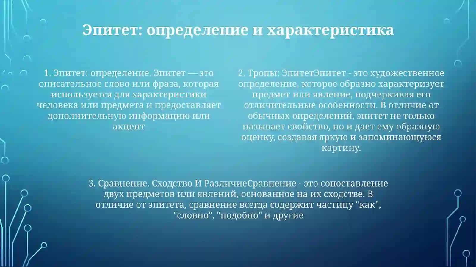 Тропы: Эпитет, Сравнение 3