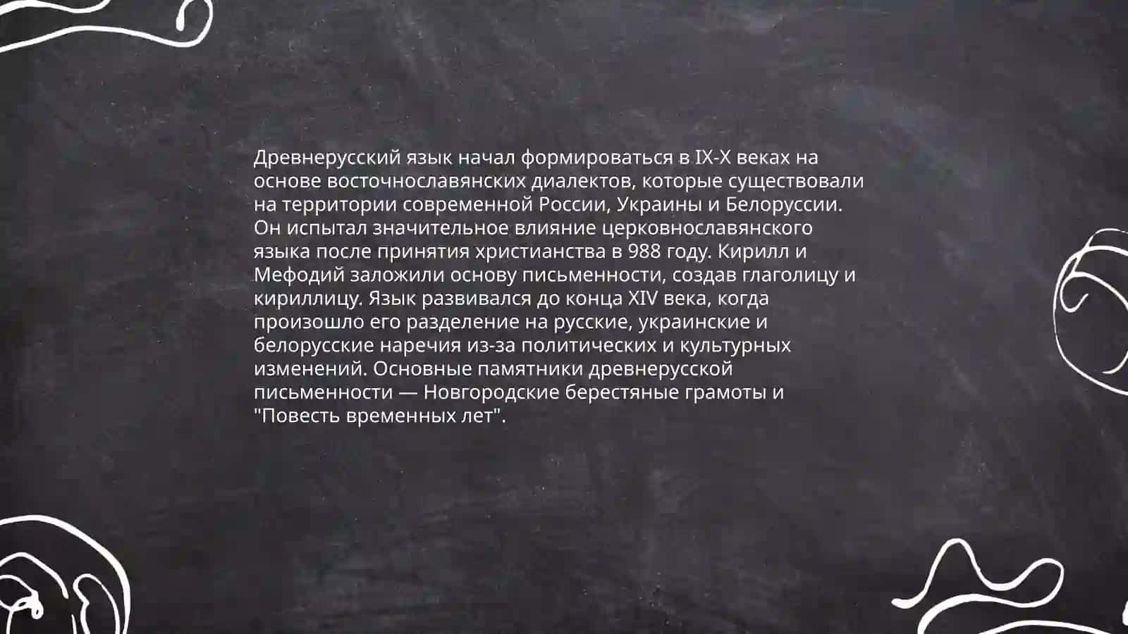 Язык Киевской Руси 9-12 веков 3