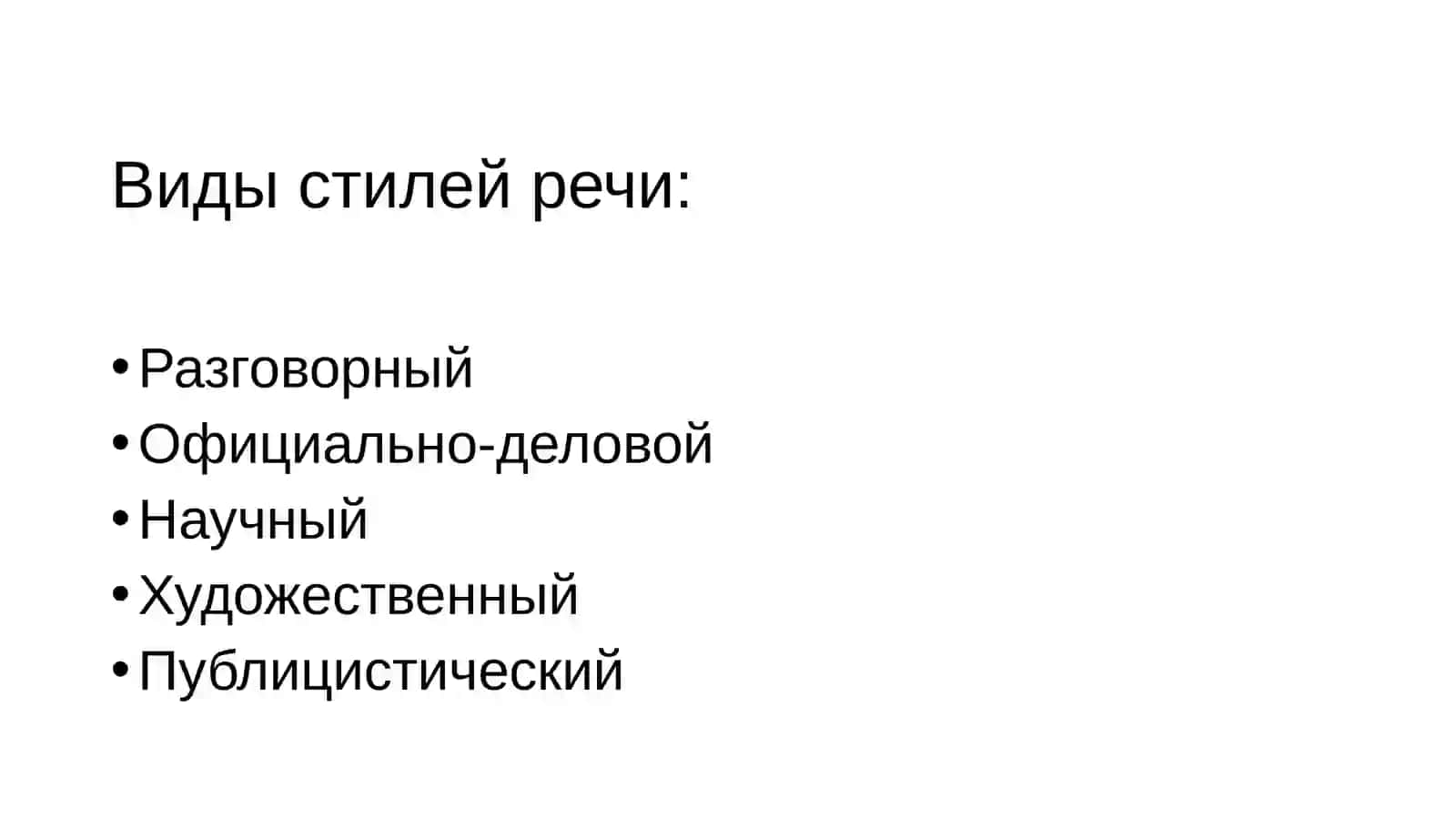 Стили речи 3