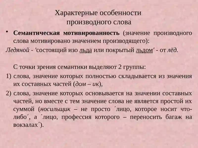 Система и структура синхронического словообразования 3