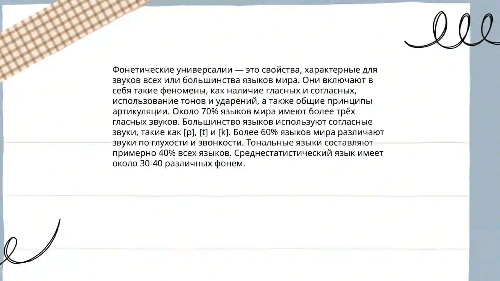 Лингвистические универсалии 3