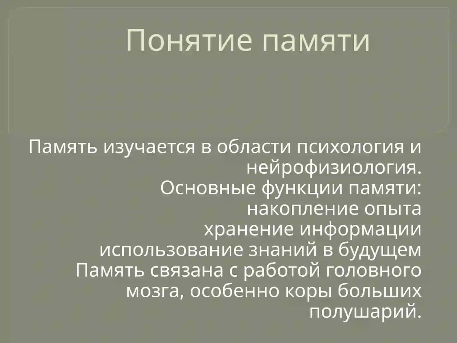 Память 3