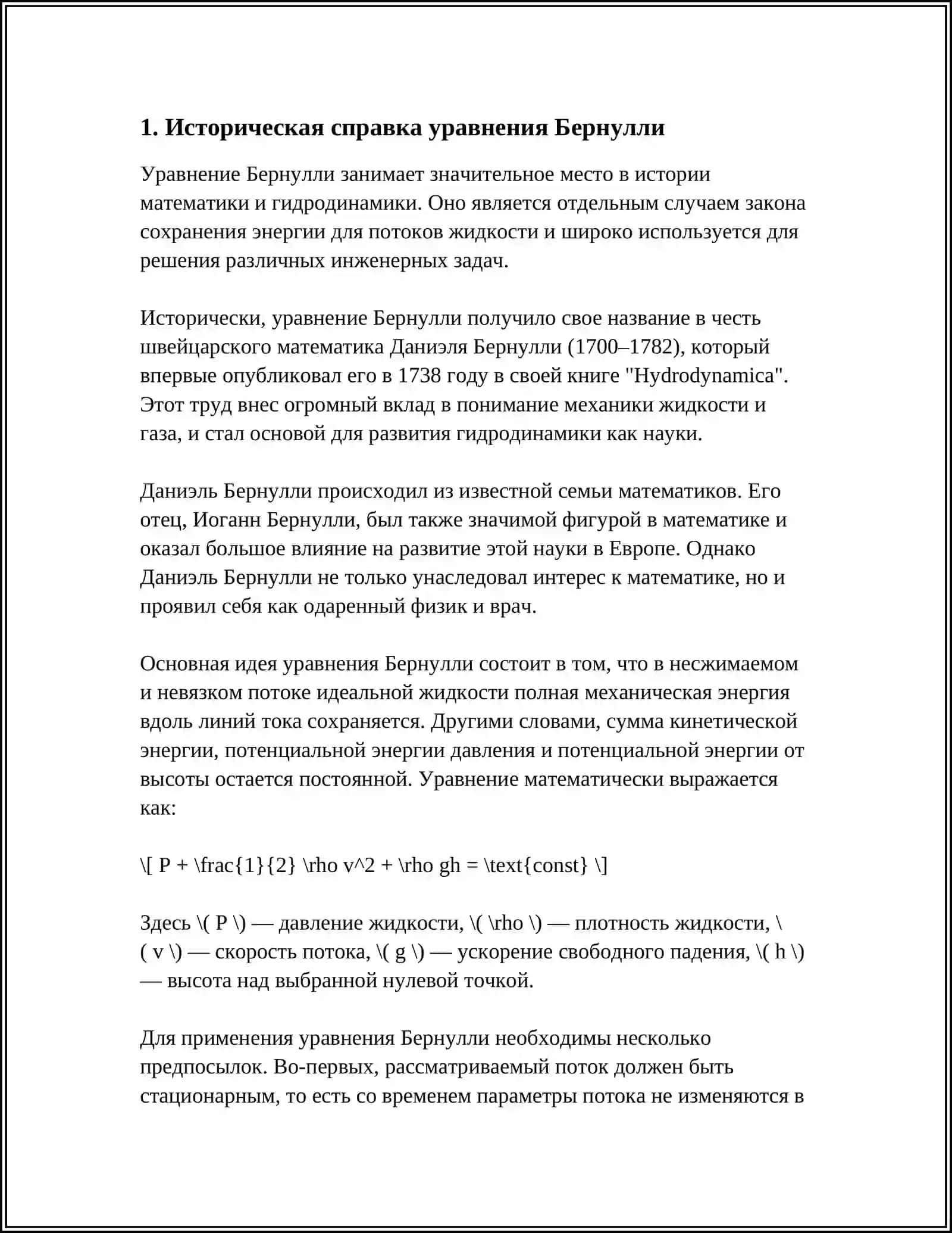 УРАВНЕНИЕ БЕРНУЛЛИ 3