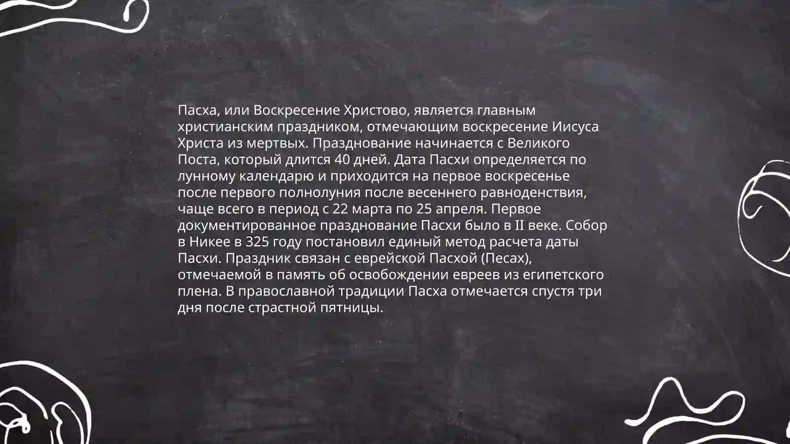 Пасха 3