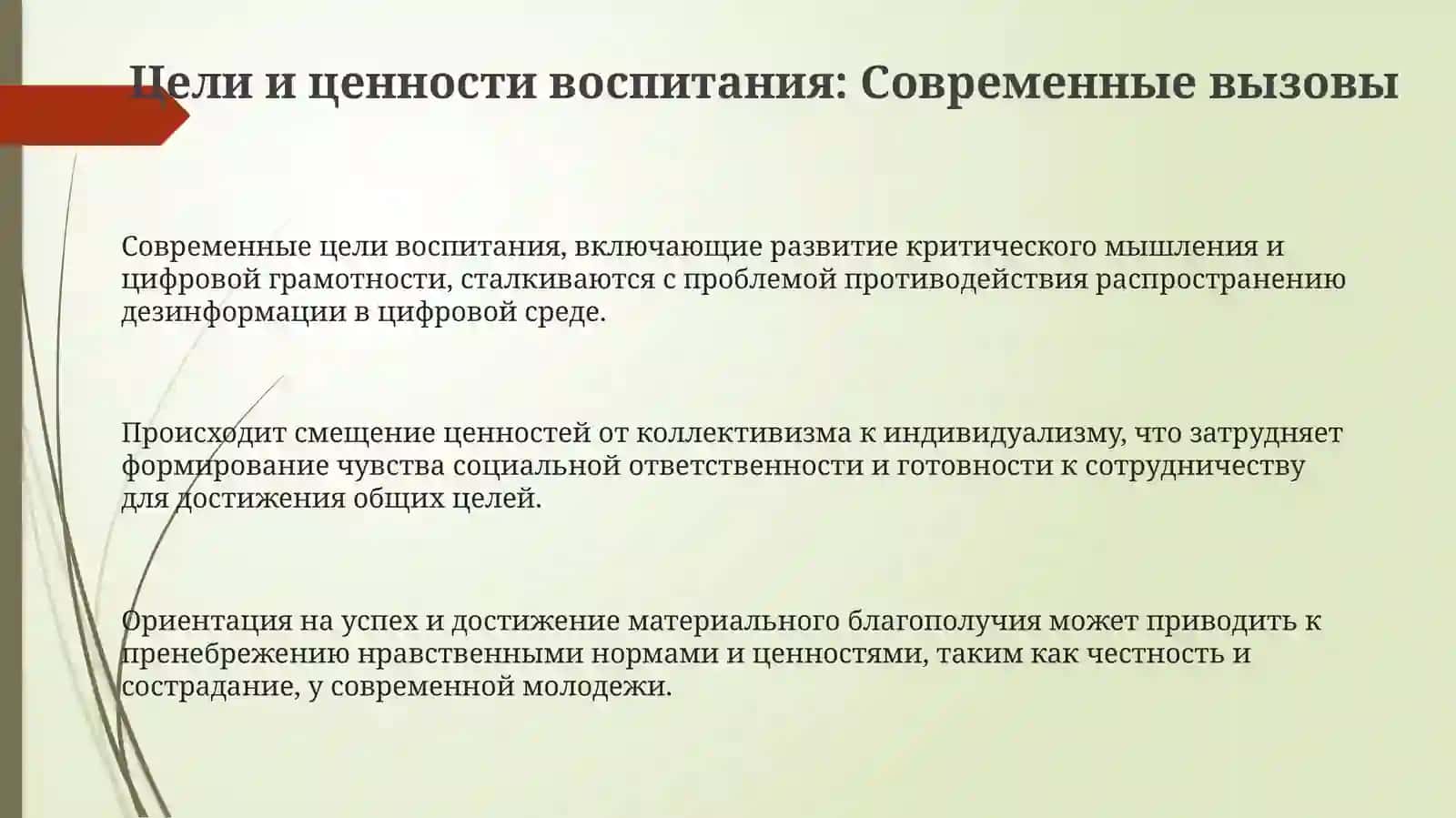 Проблемы содержания воспитания 3