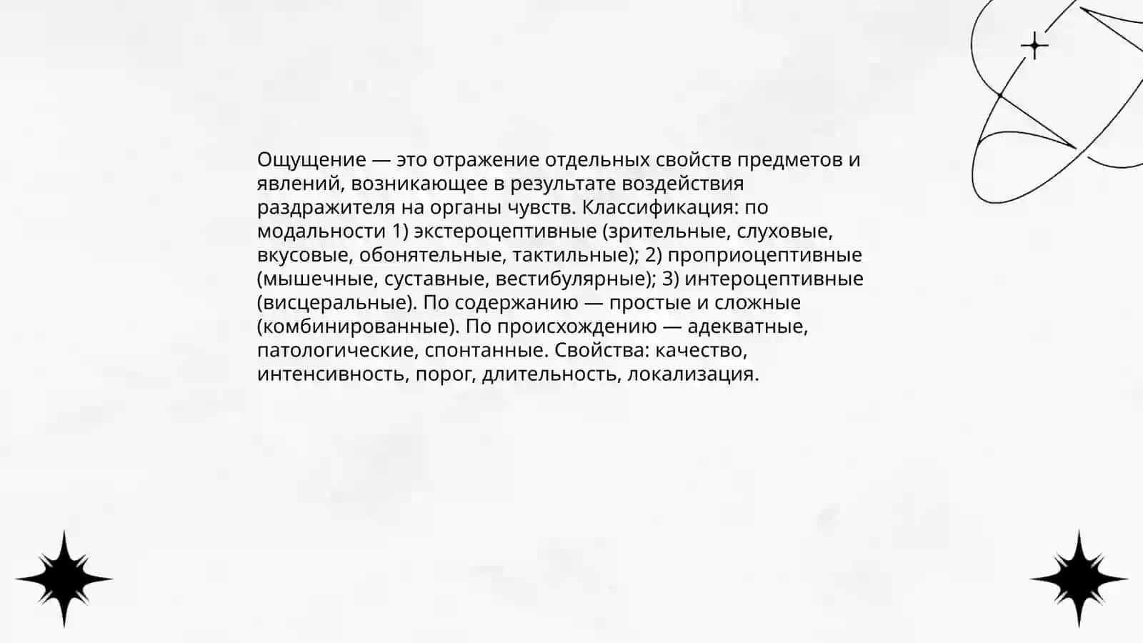 Ощушение 3