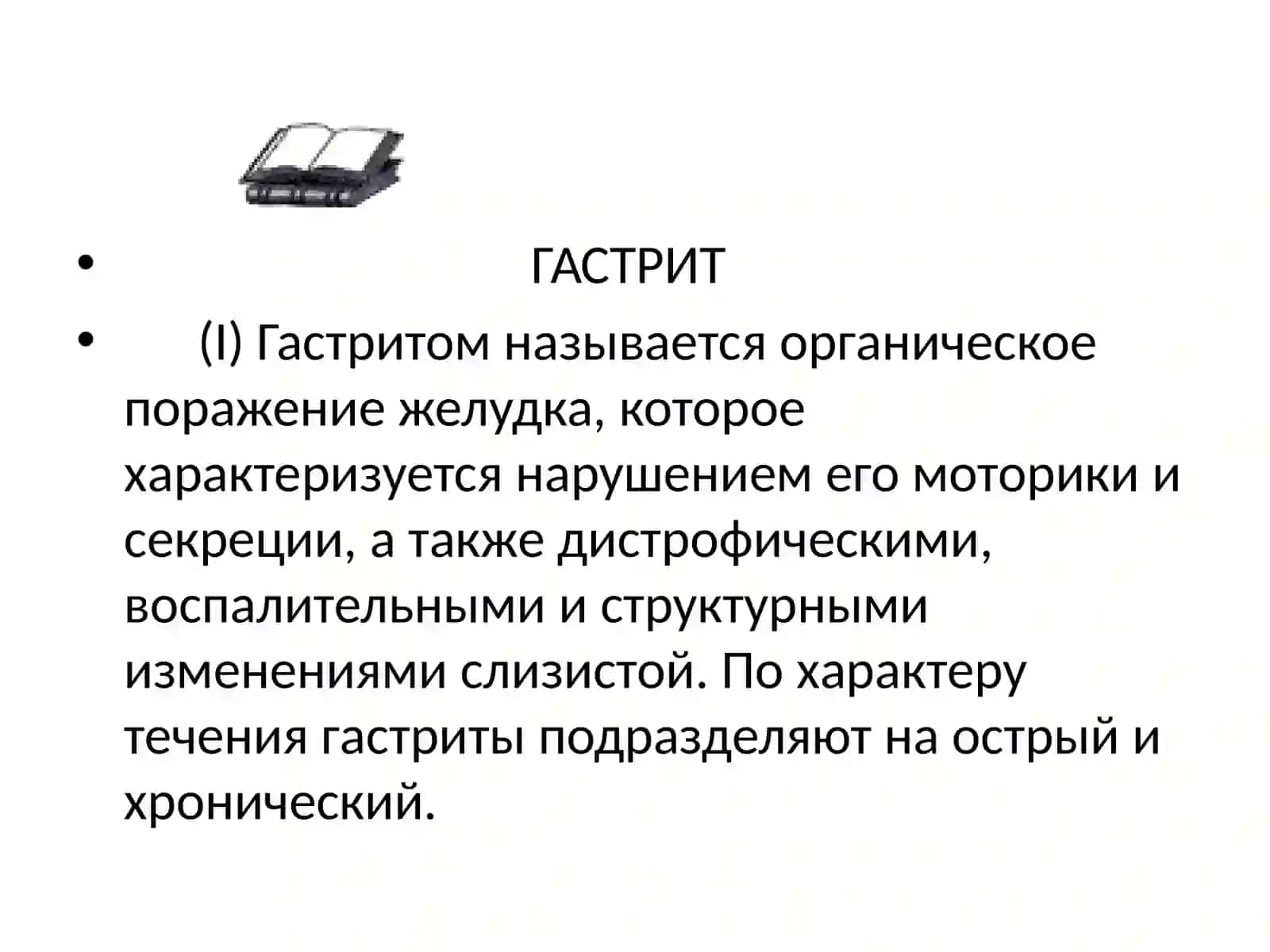 ГАСТРИТ 3