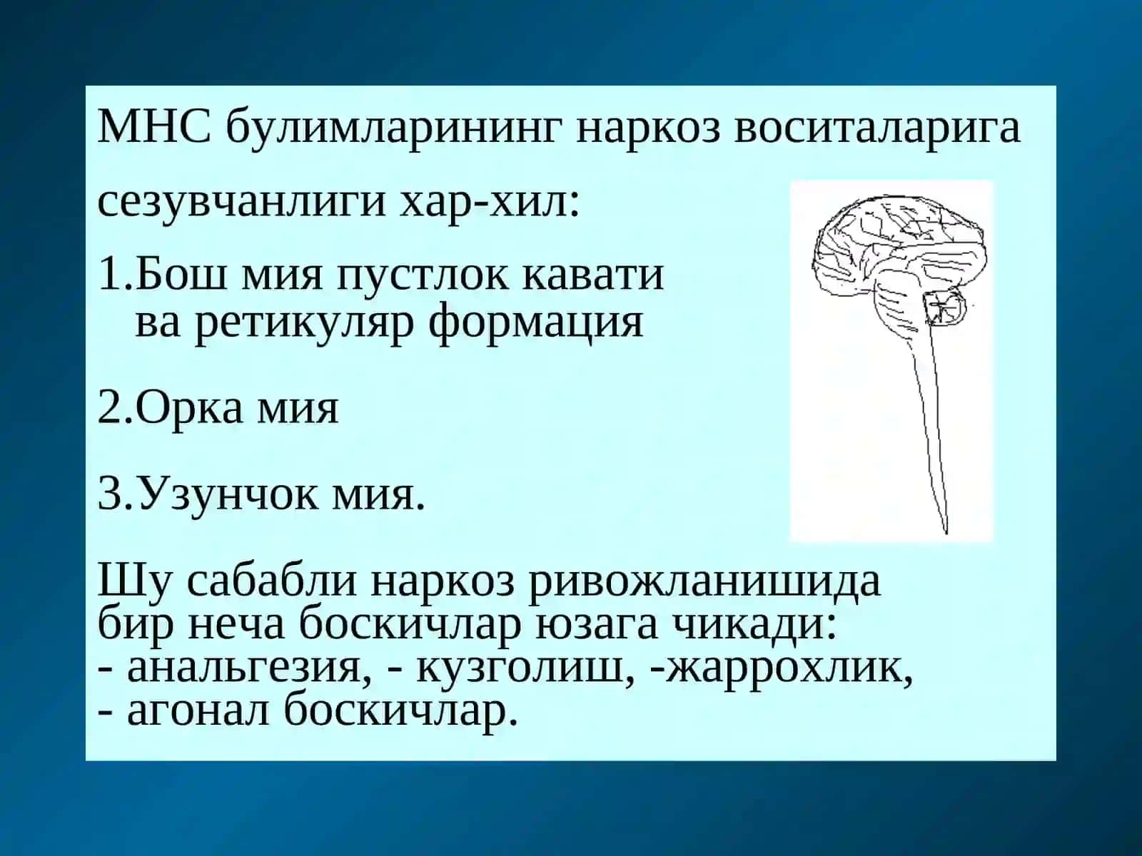 Наркоз воситалари 3