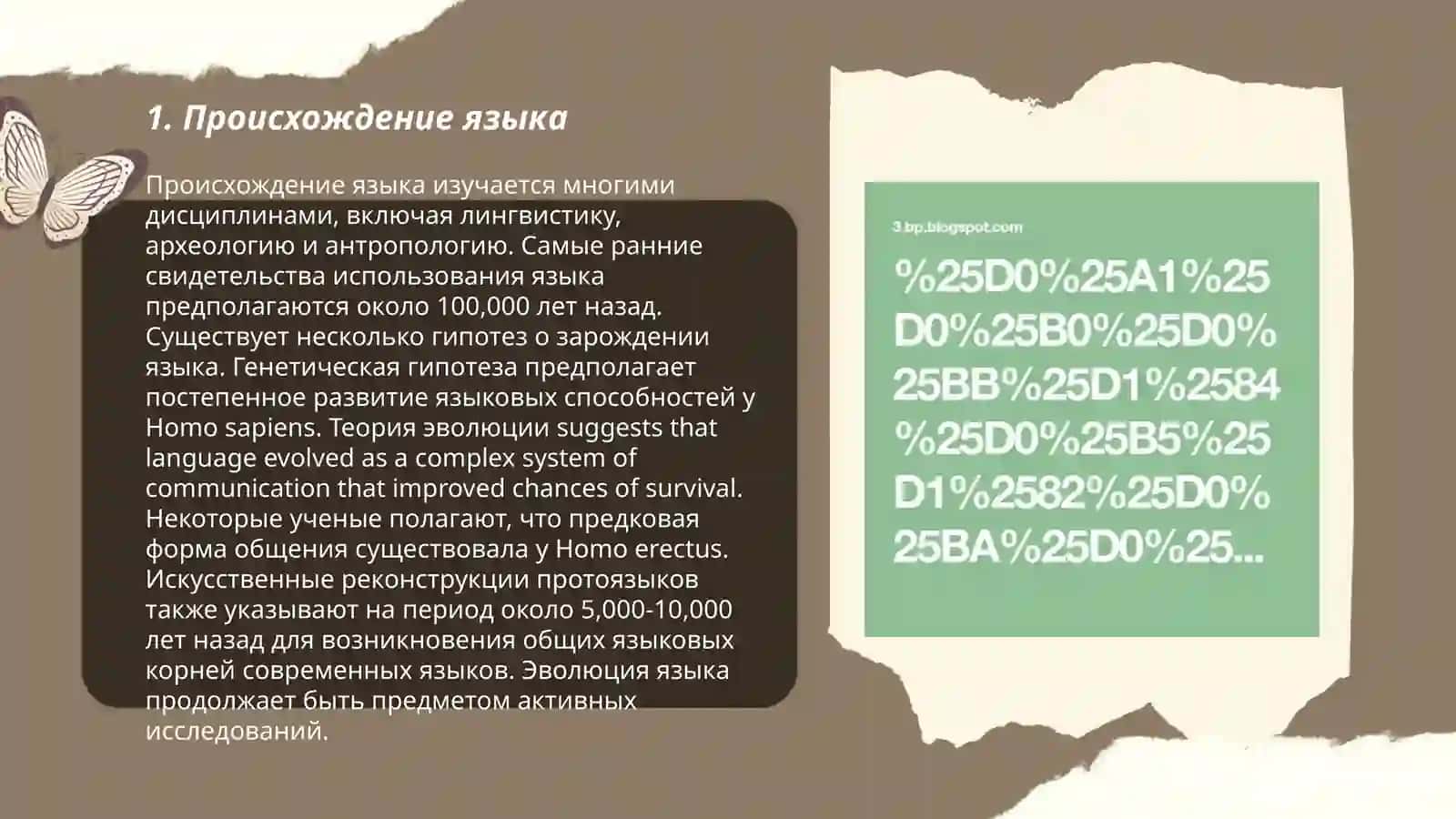 Происхождение языка 3