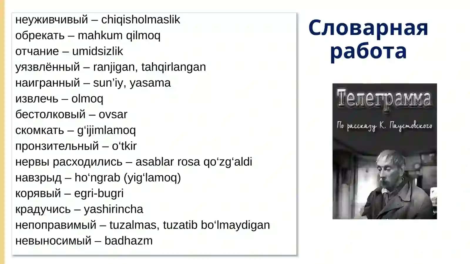 К.Г. Паустовский«Телеграмма» 3