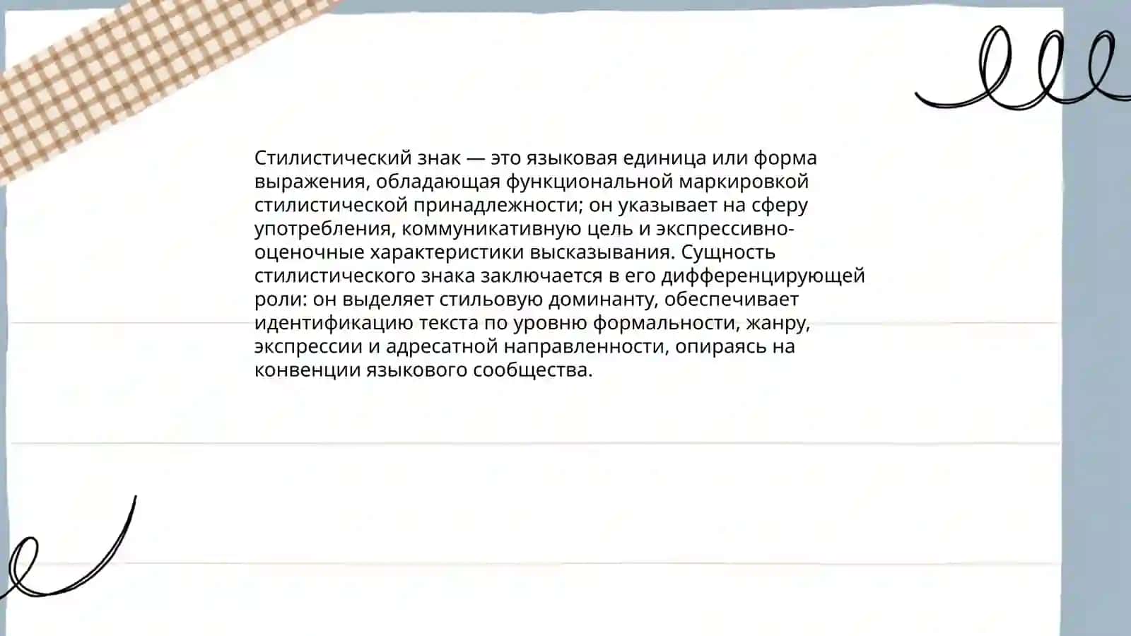 Понятие стилистического знака 3