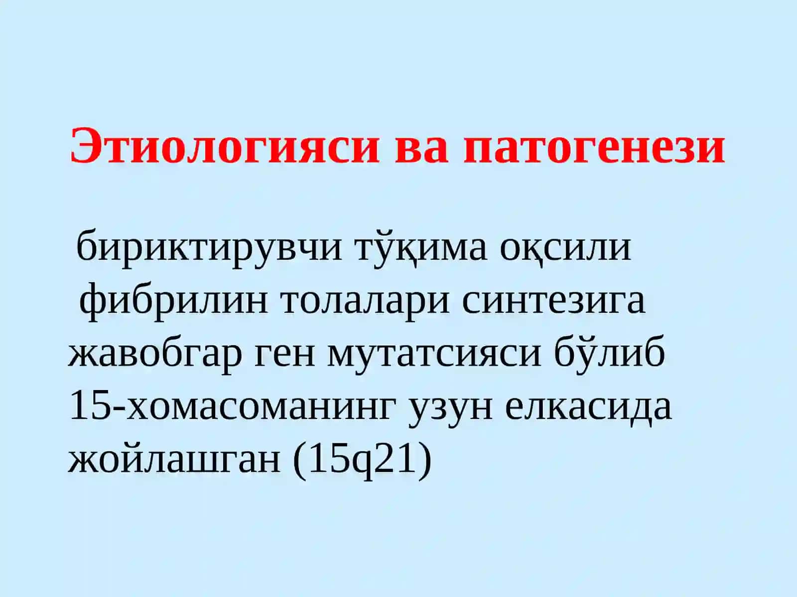 МАРФАН СИНДРОМИ 3