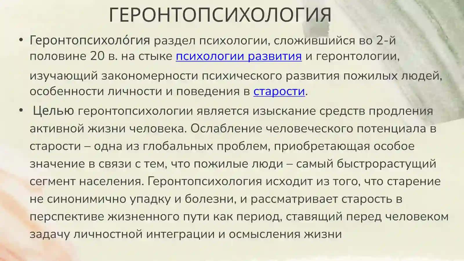 ГЕРОНТОПСИХОЛОГИЯ 3