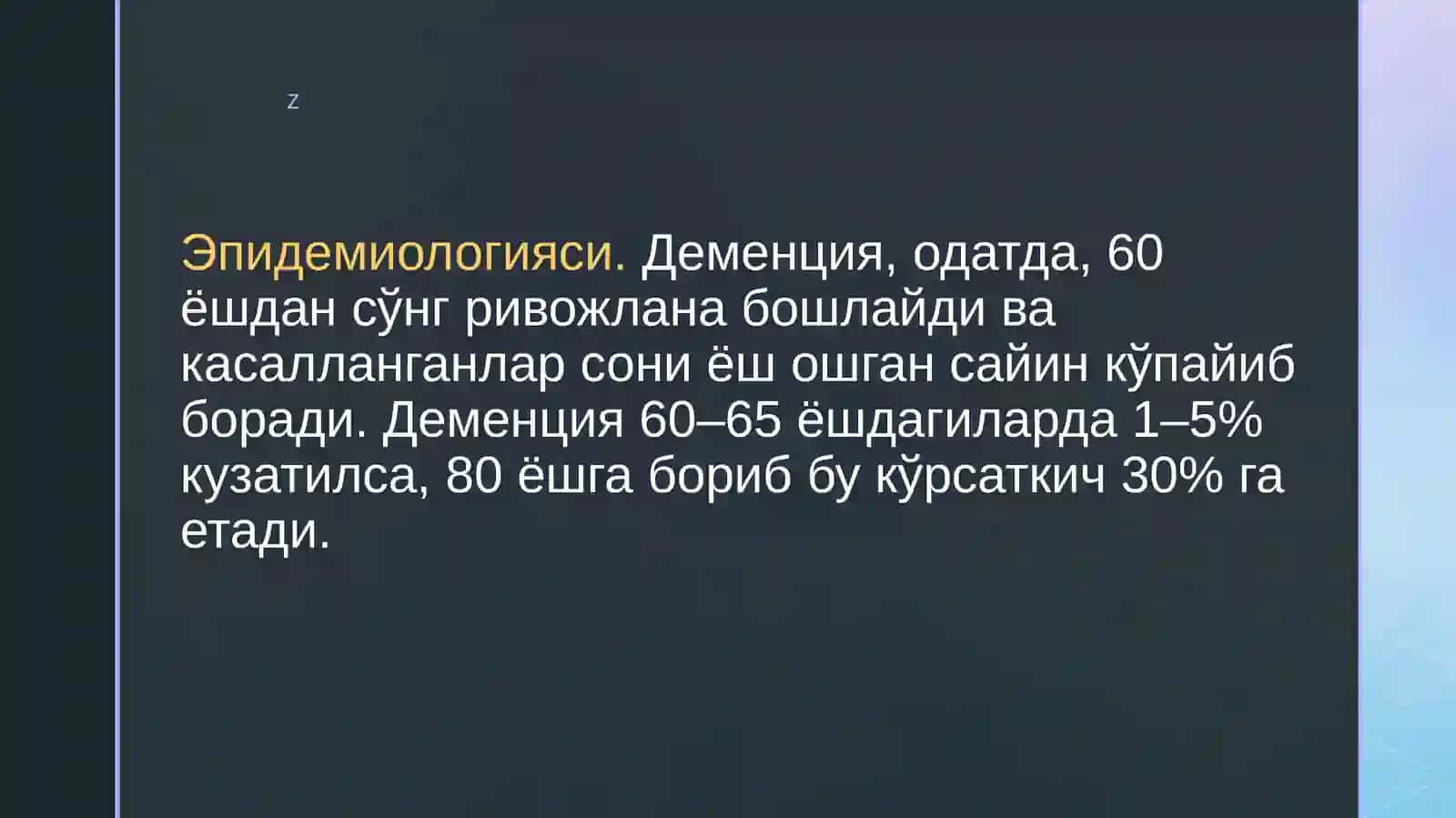 ДЕМЕНЦИЯ СИНДРОМИ 3