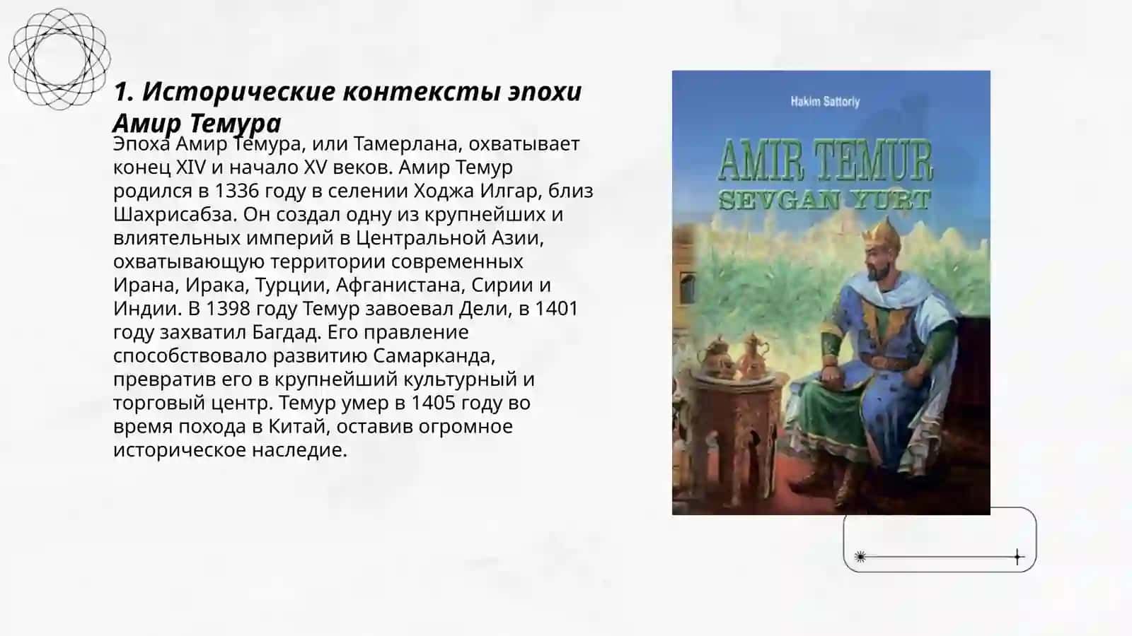 Амир Темур нашими глазами 3