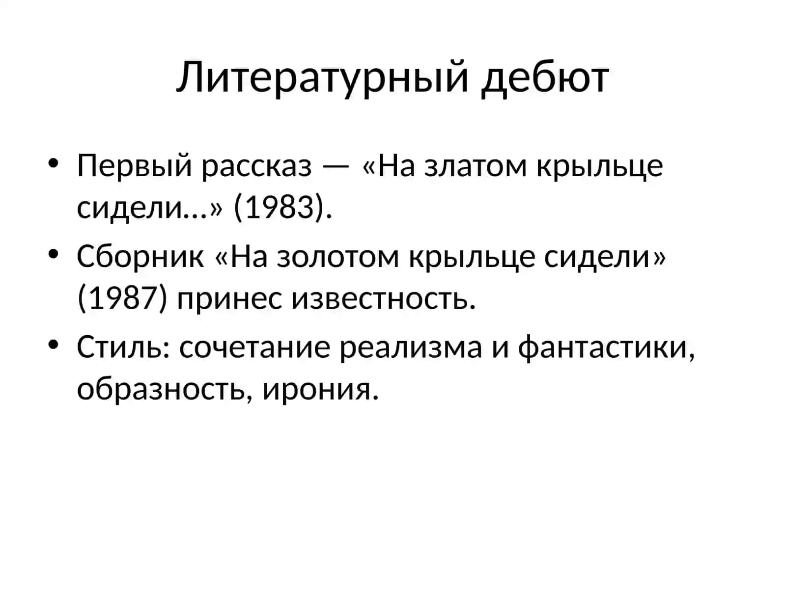 Татьяна Толстая — жизнь и творчество 3