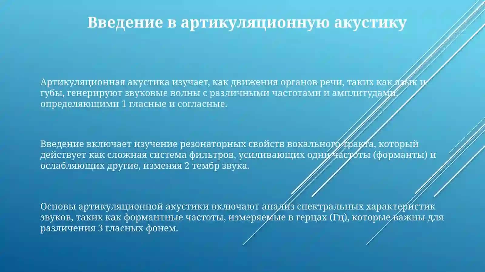 Артикуляционная акустика 3