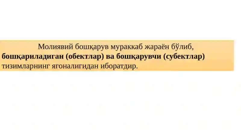 Молиявий Бошқарув 3