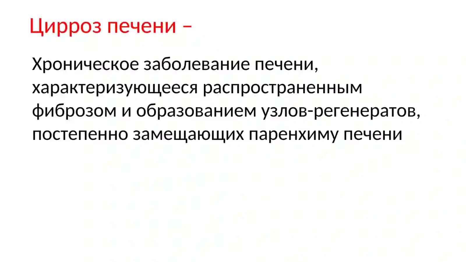 Цирроз печени 3