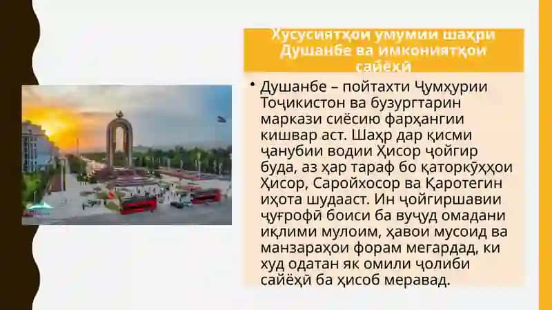 ТуризмишаҳриДушанбе 3
