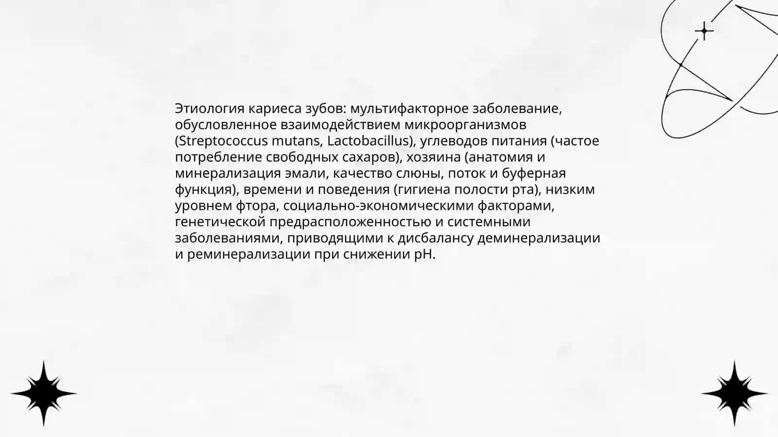 Кариес 3