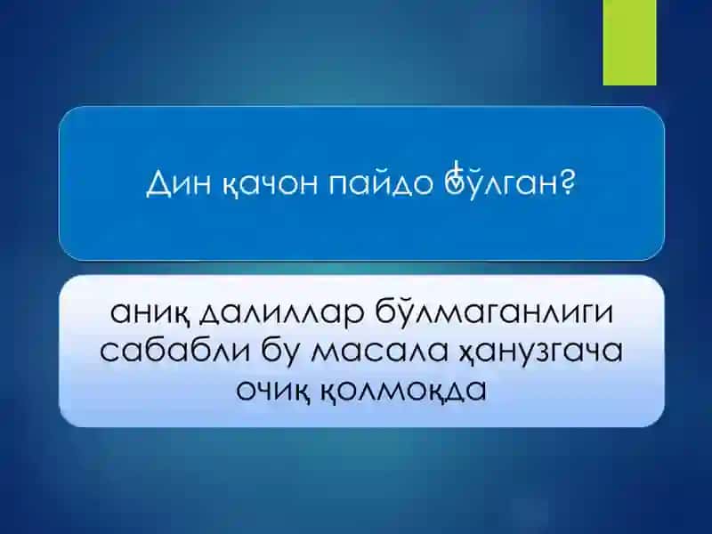 Диннинг қадимий шакллари 3