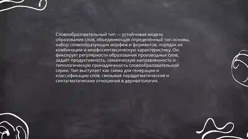 Словообразовательные тип 3